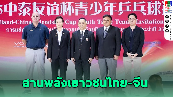 เรนวูดหนุนเยาวชนไทย-จีน สู้ศึกปิงปองมิตรภาพ 2568