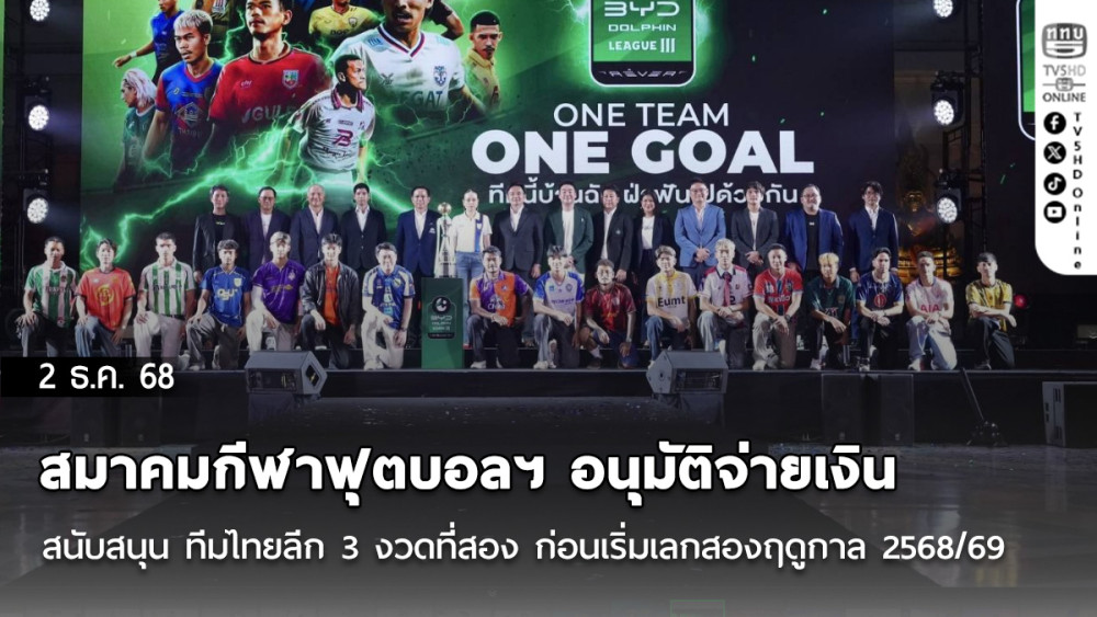 สมาคมกีฬาฟุตบอลฯ อนุมัติจ่ายเงินสนับสนุน ทีมไทยลีก 3 งวดที่สอง ก่อนเริ่มเลกสองฤดูกาล 2568/69