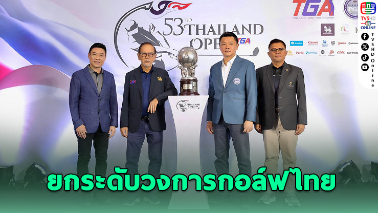 ไทยแลนด์ โอเพ่น 2568 ทะยานรางวัล 7 ล้าน – ชิงถ้วยพระราชทาน