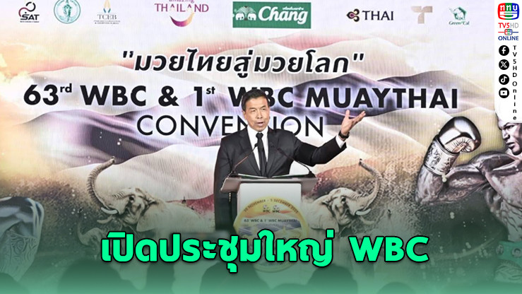 เวทีโลกมวยรวมใจที่กรุงเทพฯ