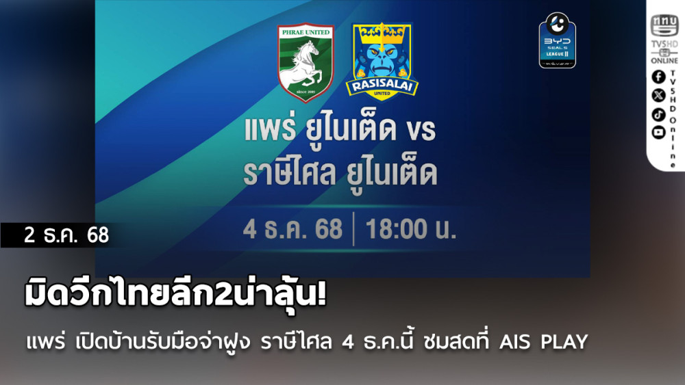 มิดวีกไทยลีก2น่าลุ้น! แพร่ เปิดบ้านรับมือจ่าฝูง ราษีไศล 4 ธ.ค.นี้ ชมสดที่ AIS PLAY