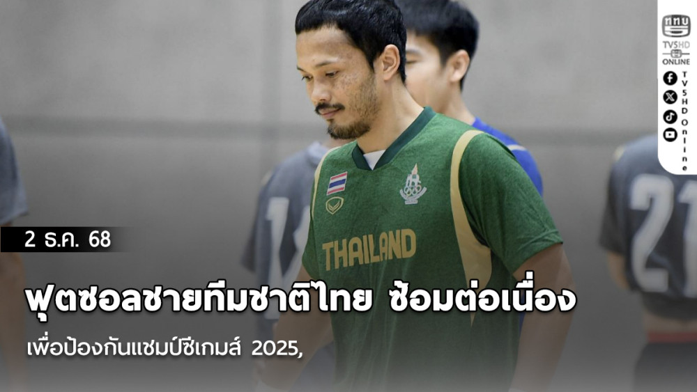 ฟุตซอลชายทีมชาติไทย ซ้อมต่อเนื่อง เพื่อป้องกันแชมป์ซีเกมส์ 2025, “อรุษ“ ย้ํา! ซีเกมส์ครั้งแรก เป้าหมายเดียวคือคว้าเหรียญทอง
