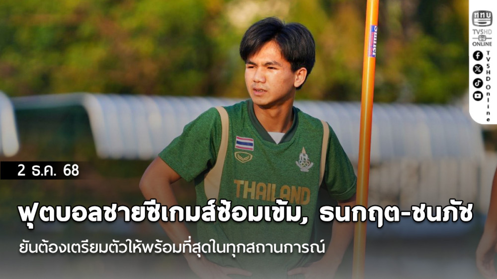 ฟุตบอลชายซีเกมส์ซ้อมเข้ม, ธนกฤต-ชนภัช ยันต้องเตรียมตัวให้พร้อมที่สุดในทุกสถานการณ์