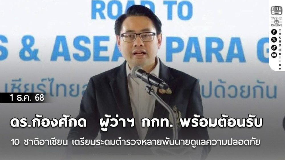 ดร.ก้องศักด  ผู้ว่าฯ กกท. พร้อมต้อนรับ 10 ชาติอาเซียน เตรียมระดมตํารวจหลายพันนาย  ดูแลความปลอดภัยให้ชาติในซีเกมส์