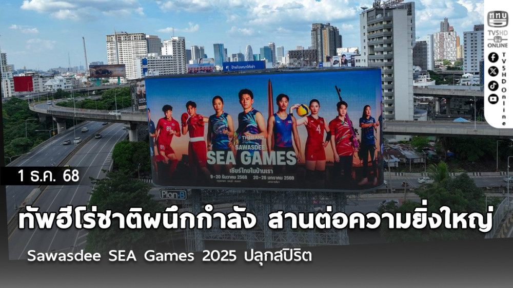 ทัพฮีโร่ชาติผนึกกําลัง สานต่อความยิ่งใหญ่ Sawasdee SEA Games 2025 ปลุกสปิริต “ชวนคนไทย เชียร์คนไทย ที่เมืองไทย”