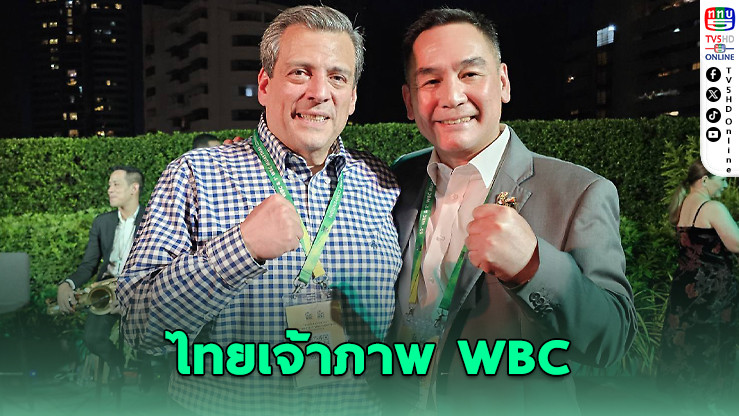 ไทยเป็นเจ้าภาพใหญ่ WBC สุดยิ่งใหญ่ คนวงการมวยจาก 176 ชาติร่วมประชุม
