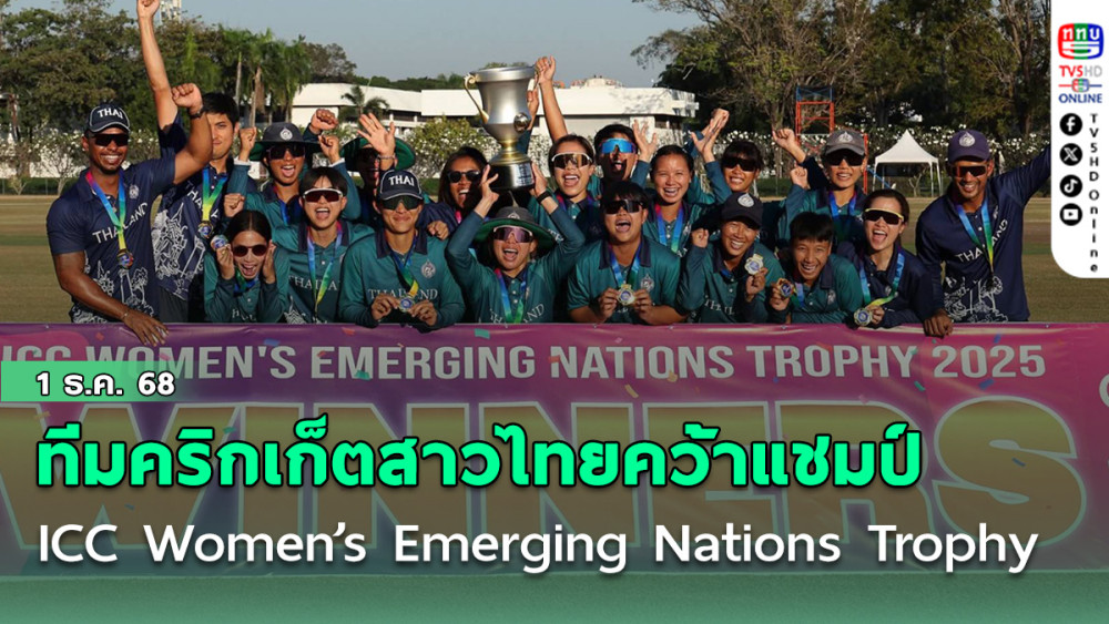 ทีมคริกเก็ตสาวไทยคว้าแชมป์ ICC Women’s Emerging Nations Trophy