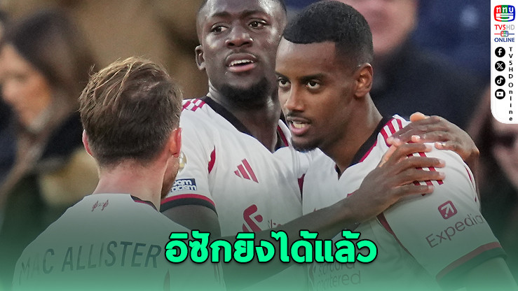 อิซักปลดล็อก! ซัดประตูแรกให้หงส์แดง