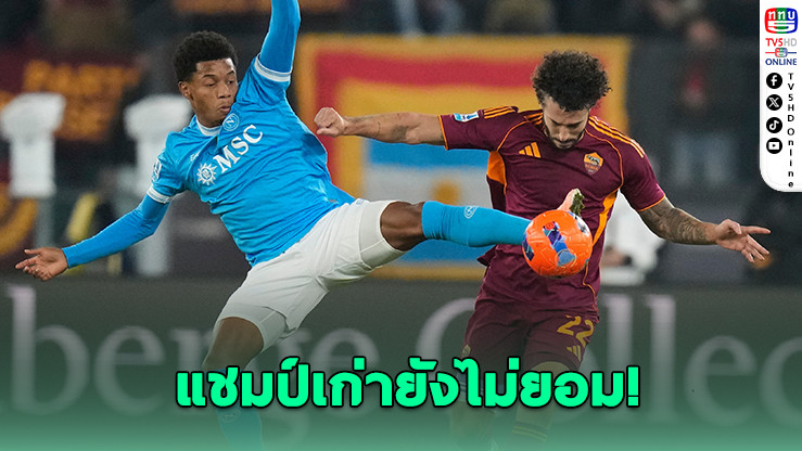 นาโปลีบุกเชือดโรม จี้มิลานแต้มเท่า!
