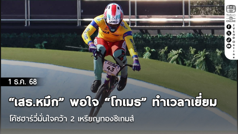 “เสธ.หมึก” พอใจ “โกเมธ” ทําเวลาเยี่ยม โค้ชฮาร์วี่มั่นใจคว้า 2 เหรียญทองซีเกมส์