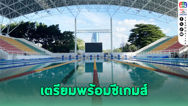 ไทยจัดยิ่งใหญ่ ว่ายน้ํามาสเตอร์อาเซียน เตรียมพร้อมซีเกมส์