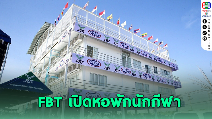 FBT เปิดหอพักนักกีฬานานาชาติ หนุนทีมจักรยานบีเอ็มเอ็กซ์ไทย