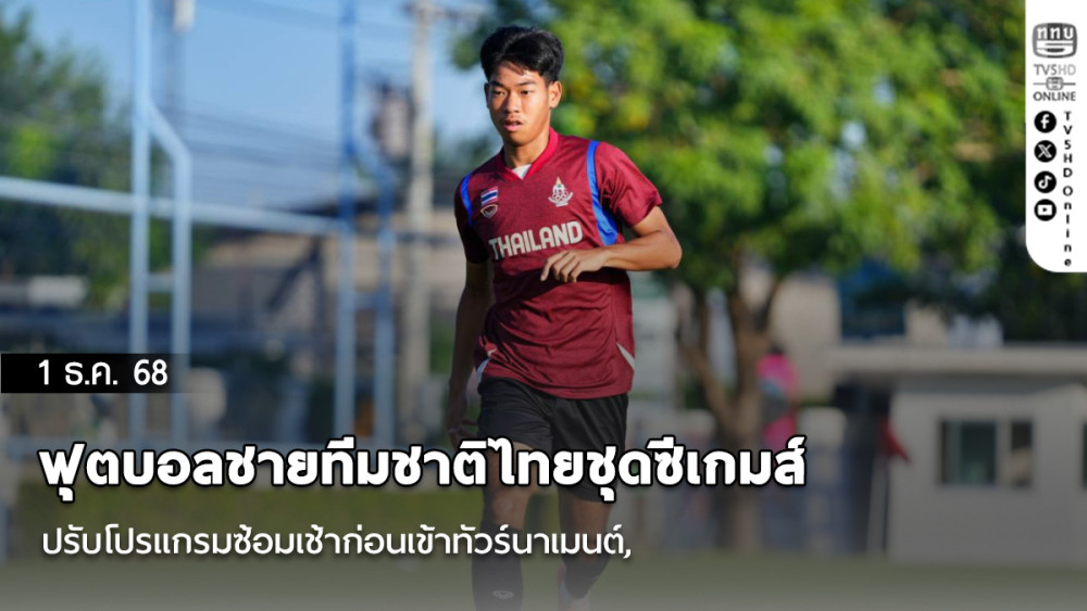 ฟุตบอลชายทีมชาติไทยชุดซีเกมส์ปรับโปรแกรมซ้อมเช้าก่อนเข้าทัวร์นาเมนต์, ชวัลวิทย์ ไม่ประมาทคู่แข่งเพื่อเป้าหมายเหรียญทอง