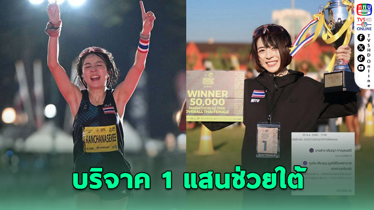 "หมอมิยู" แชมป์มาราธอน บริจาค 1 แสนช่วยชาวใต้