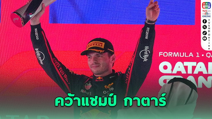 แฟร์สตัปเปน ซิ่งเฉือนชัย ลุ้นแชมป์โลกยาวถึงสนามสุดท้าย