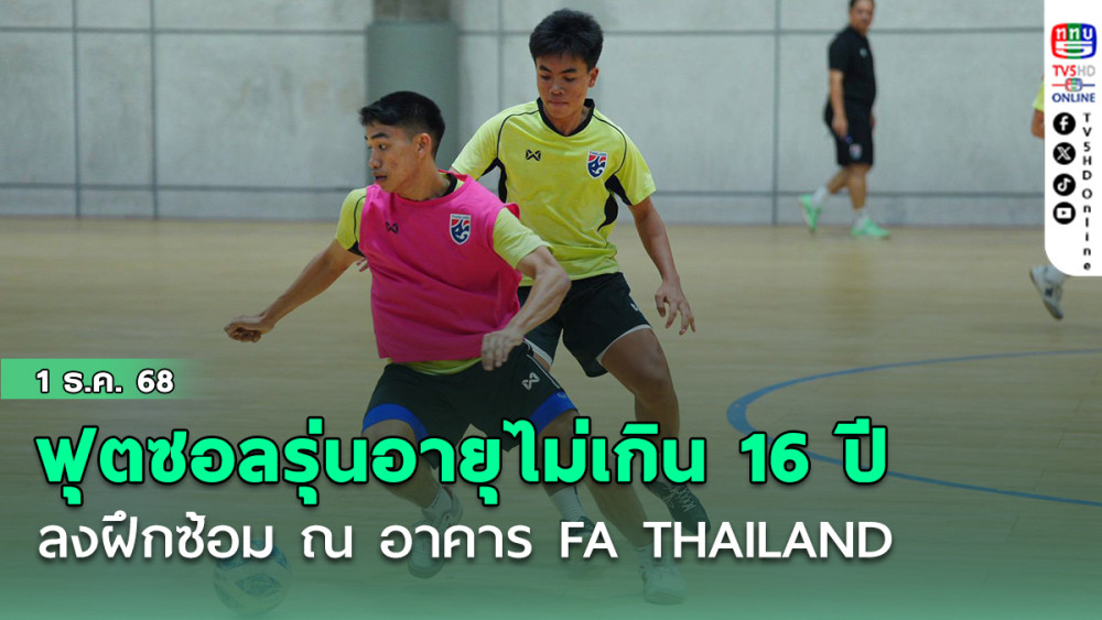 ฟุตซอลทีมชาติไทยรุ่นอายุไม่เกิน 16 ปี ลงฝึกซ้อม ณ อาคาร FA THAILAND “โค้ชตั้ม” ยกระดับการฝึกซ้อมให้เข้มข้นมากขึ้น