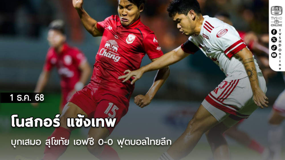 โนสกอร์ แข้งเทพ บุกเสมอ สุโขทัย เอฟซี 0-0 ฟุตบอลไทยลีก
