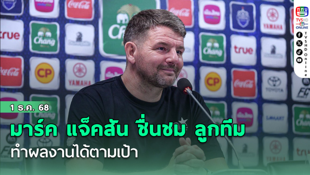 มาร์ค แจ็คสัน ชื่นชม ลูกทีมทําผลงานได้ตามเป้า นัดเปิดบ้านเอาชนะ ราชบุรี เอฟซี 2-0