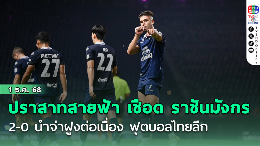 ปราสาทสายฟ้า เปิดรังเชือด ราชันมังกร 2-0 นําจ่าฝูงต่อเนื่อง ฟุตบอลไทยลีก