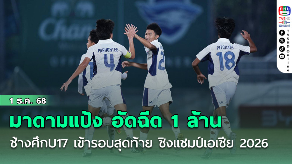 มาดามแป้ง อัดฉีด 1 ล้าน ช้างศึกU17 เข้ารอบสุดท้าย ชิงแชมป์เอเชีย 2026