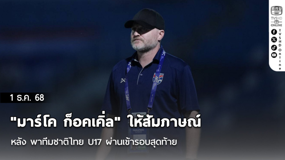 "มาร์โค ก็อคเคิ่ล" ให้สัมภาษณ์หลัง พาทีมชาติไทย U17 ผ่านเข้ารอบสุดท้าย ศึกชิงแชมป์เอเชีย รุ่นอายุไม่เกิน 17 ปี 2026