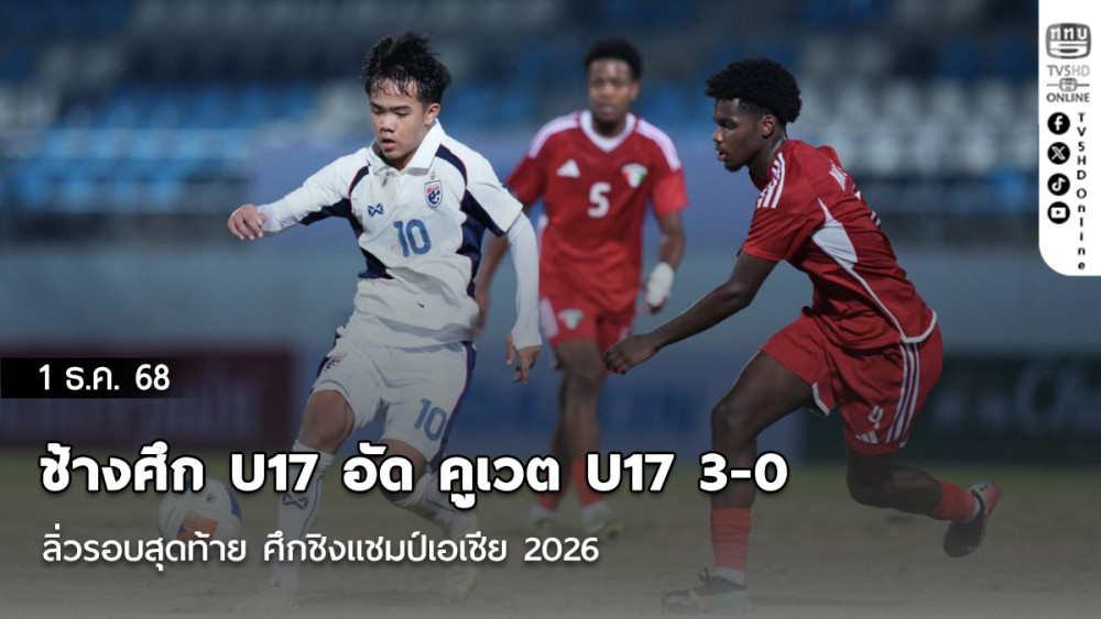 ช้างศึก U17 อัด คูเวต U17 3-0 ลิ่วรอบสุดท้าย ศึกชิงแชมป์เอเชีย 2026