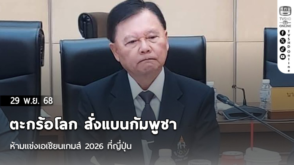 ตะกร้อโลก สั่งแบนกัมพูชา ห้ามแข่งเอเชียนเกมส์ 2026 ที่ญี่ปุ่น