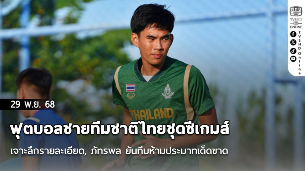 ฟุตบอลชายทีมชาติไทยชุดซีเกมส์ เจาะลึกรายละเอียด, ภัทรพล ยันทีมห้ามประมาทเด็ดขาด