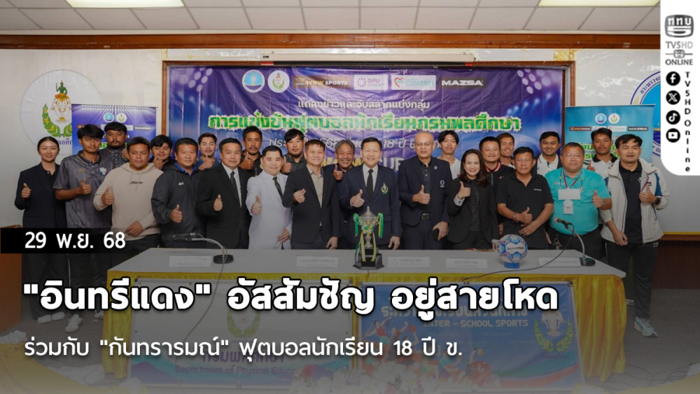 "อินทรีแดง" อัสสัมชัญ อยู่สายโหดร่วมกับ "กันทรารมณ์" ฟุตบอลนักเรียน 18 ปี ข. 