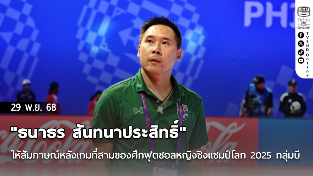 "ธนาธร สันทนาประสิทธิ์" ให้สัมภาษณ์หลังเกมที่สามของศึกฟุตซอลหญิงชิงแชมป์โลก 2025 กลุ่มบี 
