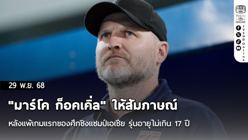 "มาร์โค ก็อคเคิ่ล" ให้สัมภาษณ์หลังแพ้เกมแรกของศึกชิงแชมป์เอเชีย รุ่นอายุไม่เกิน 17 ปี รอบคัดเลือก นัดที่สาม