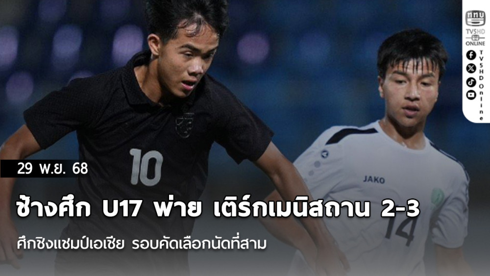 ช้างศึก U17 พ่าย เติร์กเมนิสถาน 2-3 ศึกชิงแชมป์เอเชีย รอบคัดเลือกนัดที่สาม
