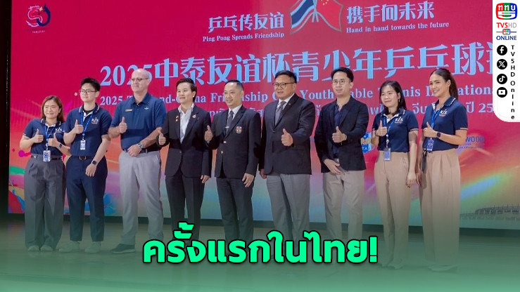 เรนวูด จับมือปิงปองไทย เปิดศึกเยาวชนไทย–จีนสุดยิ่งใหญ่