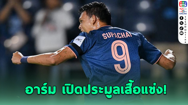 “อาร์ม ศุภชัย” เปิดประมูลเสื้อแข่ง ช่วยน้ําท่วมใต้