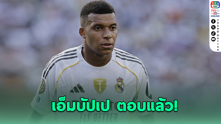 เอ็มบัปเป ลั่น! หนุนอลอนโซไม่เปลี่ยน