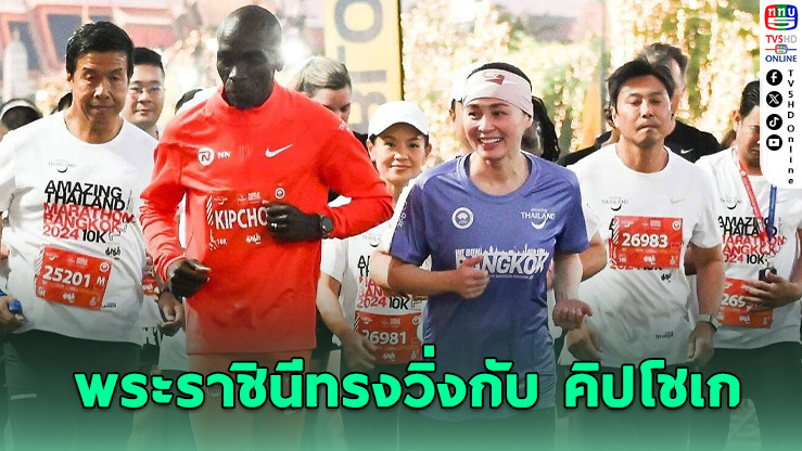 สมเด็จพระนางเจ้าฯ เสด็จฯ ร่วมวิ่งกับ “คิปโชเก้” ในมาราธอนกรุงเทพฯ
