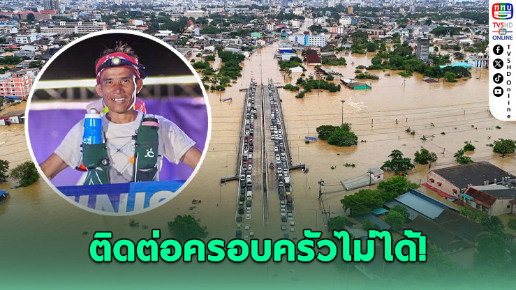"สัญญา คานชัย" นักวิ่งเทรล ยังไร้ข่าวครอบครัวที่หาดใหญ่