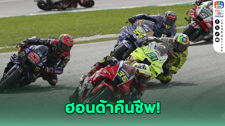 ฮอนด้าคืนชีพ โมโตจีพีแรงขึ้น 57%