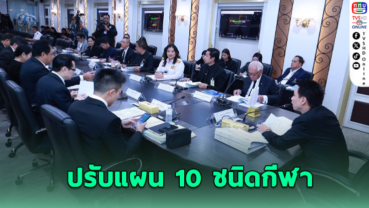 โยก 10 กีฬา ซีเกมส์มา กทม.–ชลบุรี