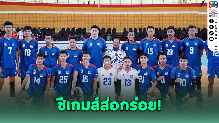กัมพูชาถอนเพิ่ม! ไม่ส่งวอลเลย์ฯ ลุยซีเกมส์ไทย
