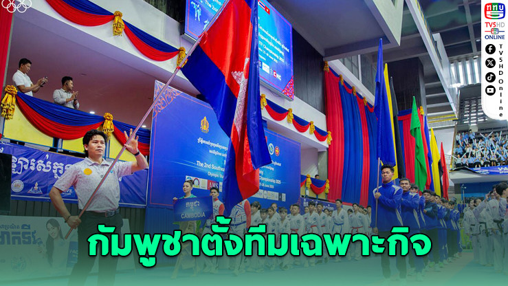 กัมพูชาตั้งทีมฉุกเฉินเฝ้าซีเกมส์ไทย