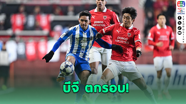 บีจีตกรอบ-ราชบุรียังมีลุ้นเข้ารอบ แชมเปียนส์ลีก ทู