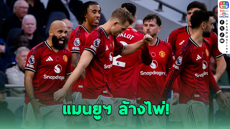 แมนยูฯ ล้างไพ่! เตรียมโละ 11 แข้งซัมเมอร์ 2026