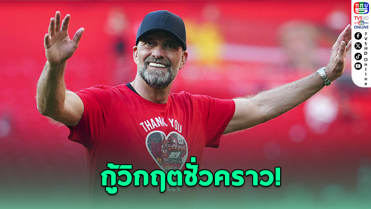 ลิเวอร์พูลอาจดึงคล็อปป์คืนถิ่น กู้วิกฤตชั่วคราว