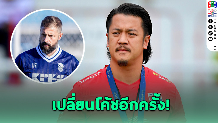 พลังกาญจน์เปลี่ยนโค้ชอีกครั้ง ดึงโค้ชเอ็กซ์กู้วิกฤต