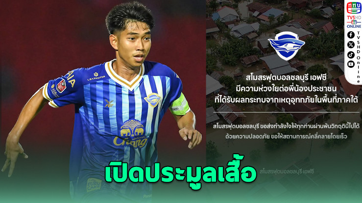 “หนึ่ง” เปิดประมูลเสื้อแข่ง ช่วยน้ําท่วมใต้