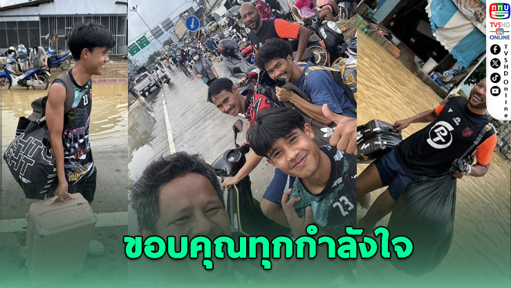 สงขลา เอฟซี พานักเตะออกจากพื้นที่น้ําท่วมปลอดภัย