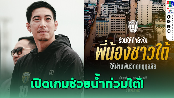"โตโน่" นําทีมขอนแก่น เอฟซี เปิดเกมช่วยน้ําท่วมใต้