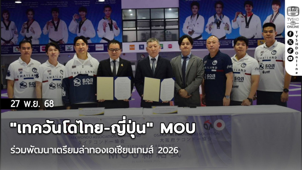 "เทควันโดไทย-ญี่ปุ่น" MOU ร่วมพัฒนาเตรียมล่าทองเอเชียนเกมส์ 2026