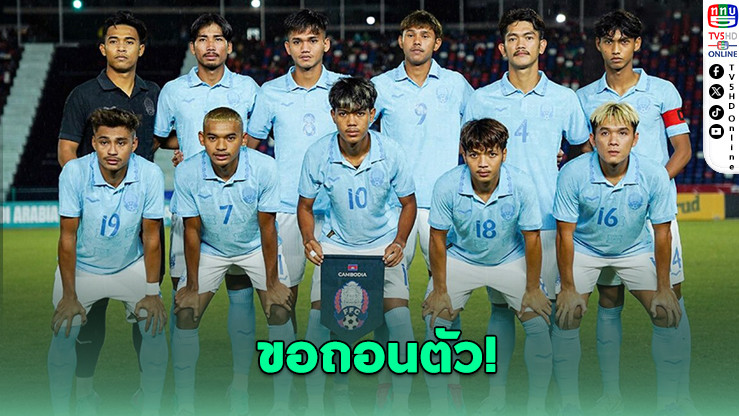กัมพูชาถอนบอลซีเกมส์! ไม่มาแล้ว